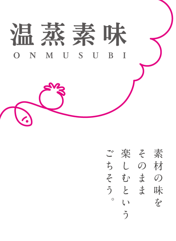 温蒸素味のロゴ