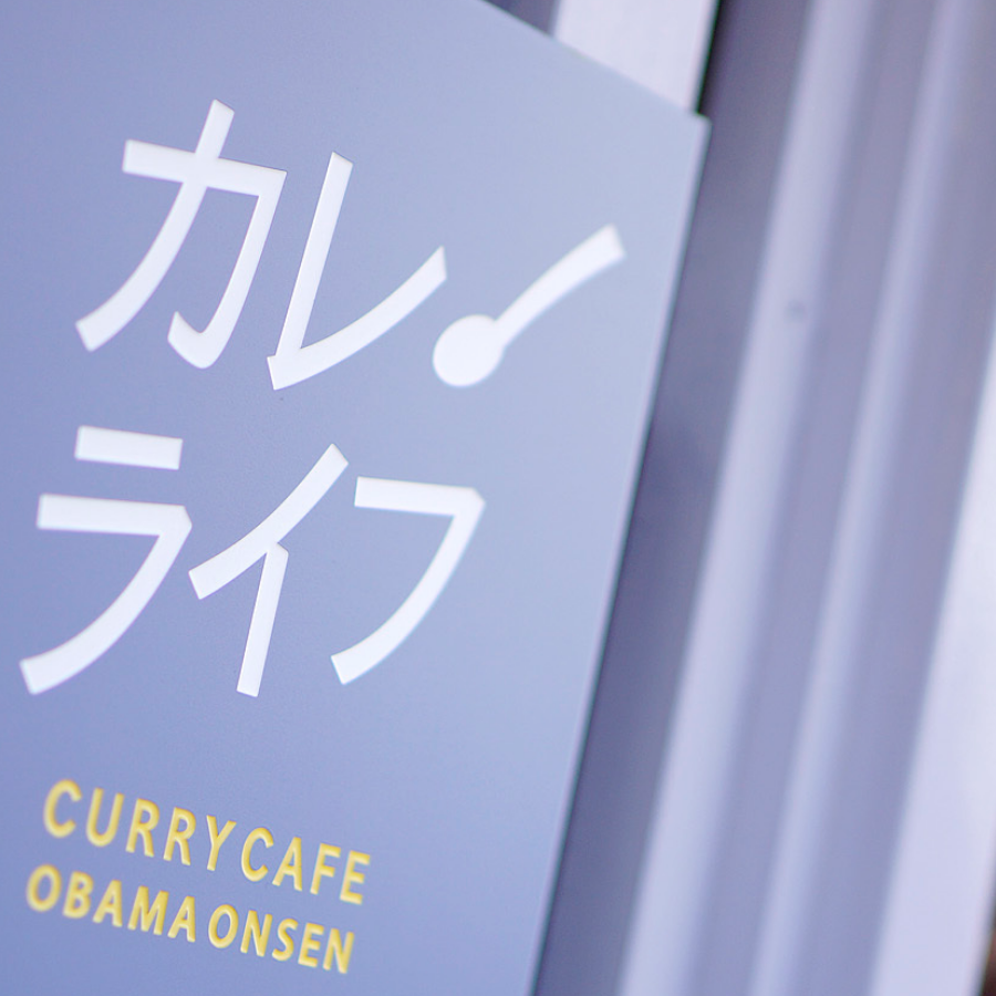 カレーライフの看板