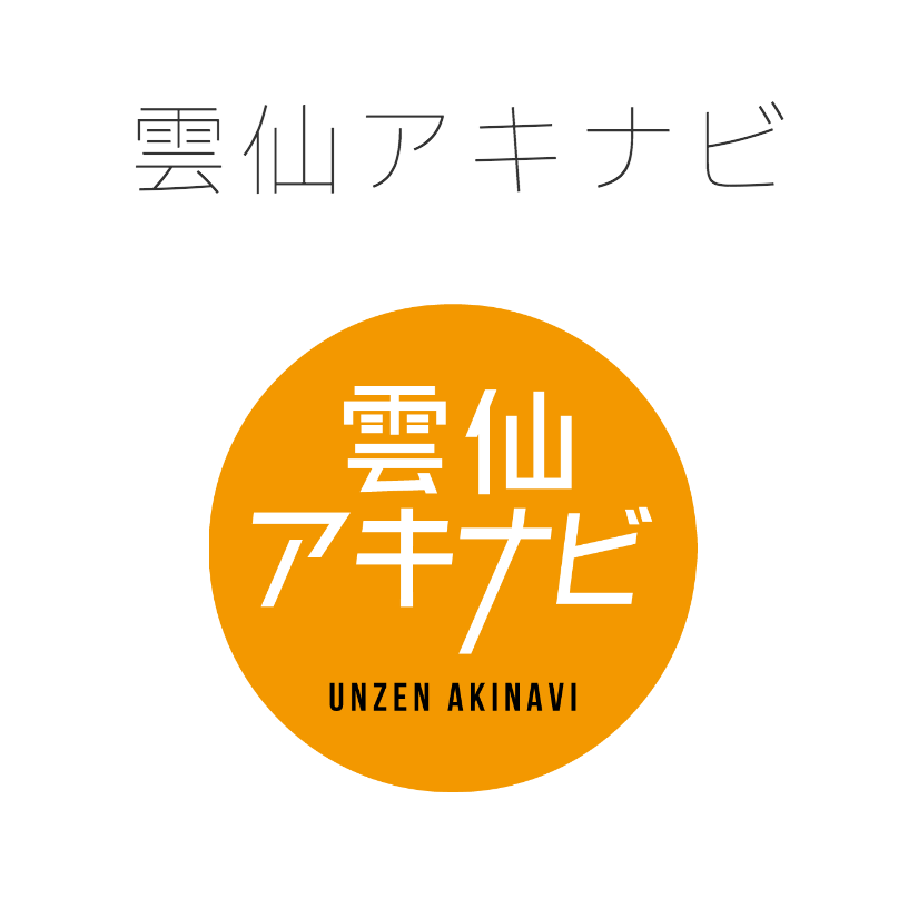 雲仙アキナビ